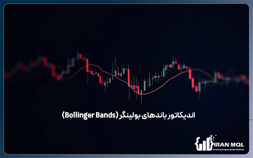اندیکاتور باندهای بولینگر (Bollinger Bands)