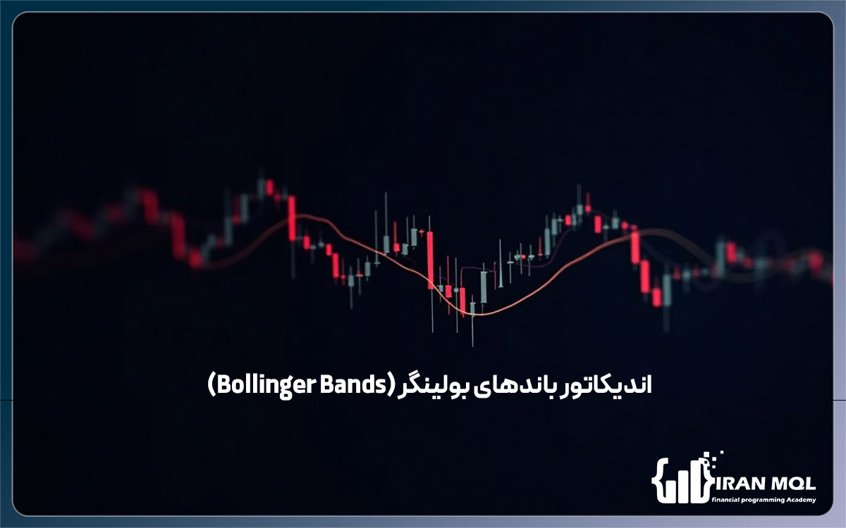 اندیکاتور باندهای بولینگر (Bollinger Bands)