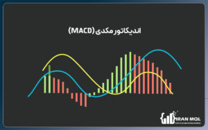 اندیکاتور مکدی اندیکاتور MACD