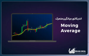 اندیکاتور میانگین متحرک