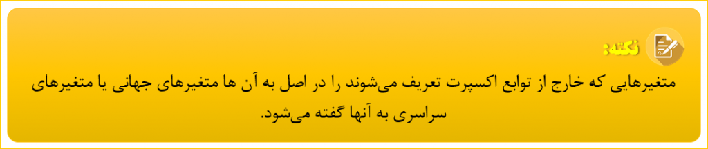 متغیرهای جهانی - نکته