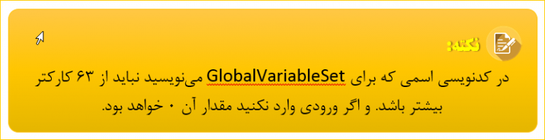 متغیرهای-جهانی-نکته-2