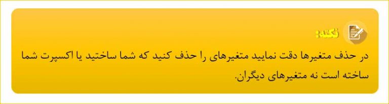  متغیرهای-جهانی-نکته-5