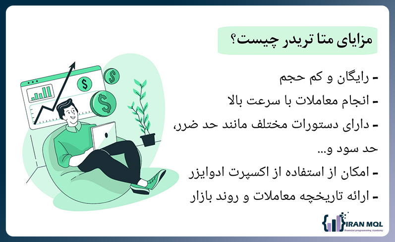 مزایای متا تریدر چیست؟